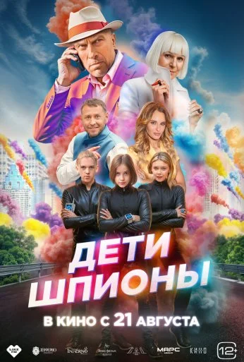 Дети-шпионы (2025) онлайн бесплатно